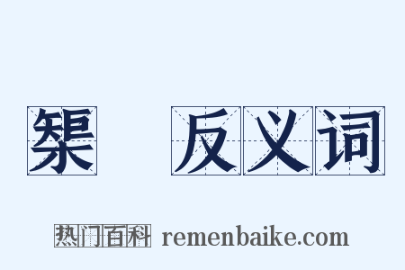 榘矱反义词是什么意思的图片